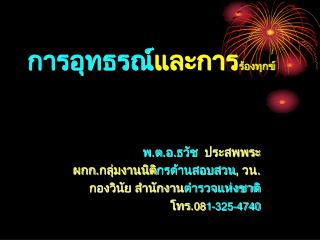 การอุทธรณ์ และการ ร้องทุกข์