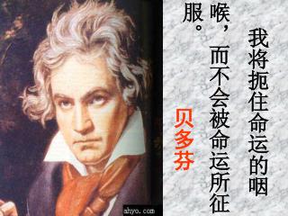 我将扼住命运的咽 喉，而不会被命运所征 服。