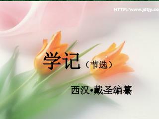 学记 （节选）
