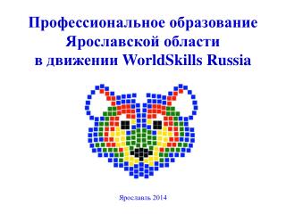 Профессиональное образование Ярославской области в движении WorldSkills Russia