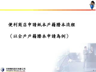 便利商店申請紙本戶籍謄本流程 （以全戶戶籍謄本申請為例）