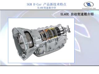 5L40E 自动变速箱介绍