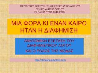 ΜΙΑ ΦΟΡΑ ΚΙ ΕΝΑΝ ΚΑΙΡΟ ΗΤΑΝ Η ΔΙΑΦΗΜΙΣΗ