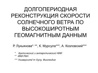 ДОЛГОПЕРИОДНАЯ РЕКОНСТРУКЦИЯ СКОРОСТИ СОЛНЕЧНОГО ВЕТРА ПО ВЫСОКОШИРОТНЫМ ГЕОМАГНИТНЫМ ДАННЫМ