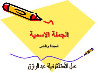 الجملة الاسمية