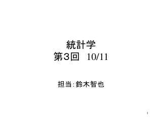 統計学 第３回　 10/11