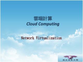 雲端計算 Cloud Computing