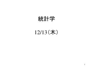 統計学 12/13 （木）