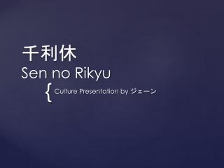 千利 休 Sen no Rikyu