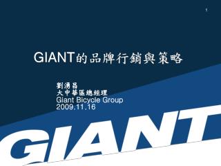 GIANT 的品牌行銷與策略