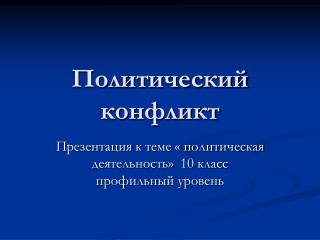Политический конфликт
