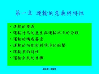 第一章 運輸的意義與特性