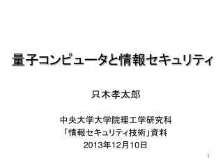 量子コンピュータと情報セキュリティ