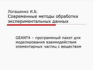 Логашенко И.Б. Современные методы обработки экспериментальных данных