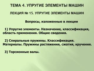 Тема 4 . Упругие элементы машин Лекция № 1 5 . Упругие элементы машин