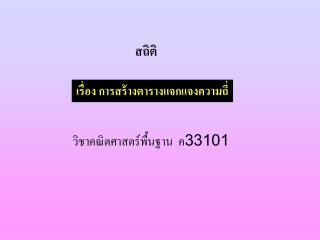 วิชา คณิตศาสตร์พื้นฐาน ค33101