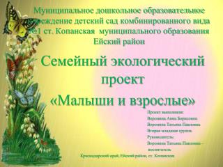 Семейный экологический проект «Малыши и взрослые» Проект выполнили: 				Воронина Анна Борисовна