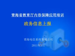 青海省教育厅内容保障应用培训 政务信息上报