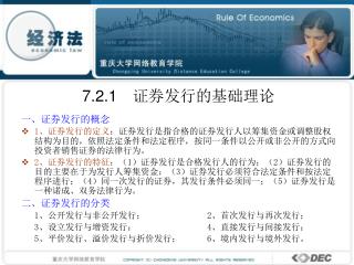 7.2.1 　证券发行的基础理论