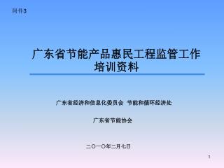 广东省节能产品惠民工程监管工作培训资料