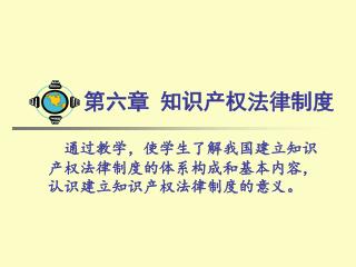 第六章 知识产权法律制度