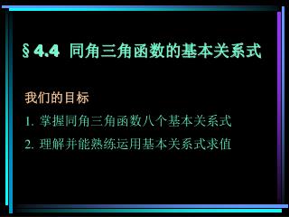 §4.4 同角三角函数的基本关系式