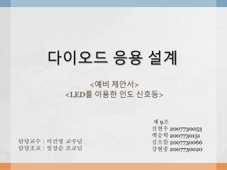 다이오드 응용 설계