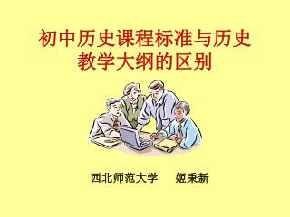 初中历史课程标准与历史 教学大纲的区别