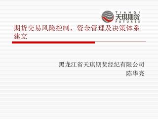 期货交易风险控制、资金管理及决策体系建立