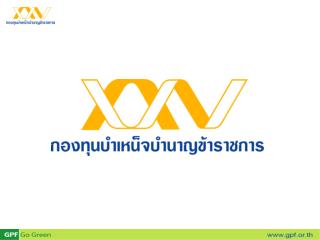 สิทธิประโยชน์ ของสมาชิก กบข.