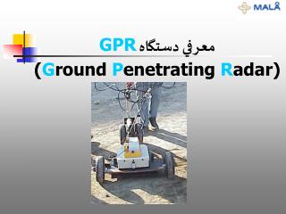 معرفي دستگاه GPR ( G round P enetrating R adar)