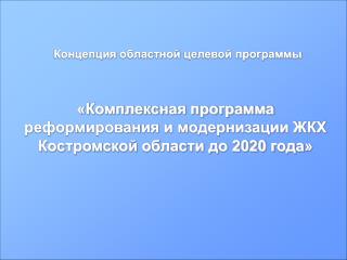 «Комплексная программа реформирования и модернизации ЖКХ Костромской области до 2020 г ода »