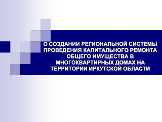 Жилищный кодекс Российской Федерации Вступил в силу с 1 марта 2005 года. Статья 36.