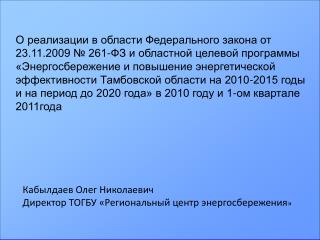 Кабылдаев Олег Николаевич Директор ТОГБУ «Региональный центр энергосбережения »