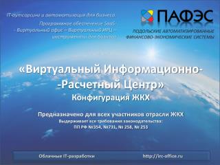 ПОДОЛЬСКИЕ АВТОМАТИЗИРОВАННЫЕ ФИНАНСОВО-ЭКОНОМИЧЕСКИЕ СИСТЕМЫ