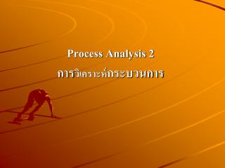 Process Analysis 2 การ วิเคราะห์ กระบวนการ