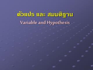 ตัวแปร และ สมมติฐาน Variable and Hypothesis