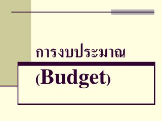 การงบประมาณ ( Budget )