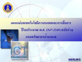 วิสัยทัศน์ ด้านเทคโนโลยีสารสนเทศและการสื่อสาร