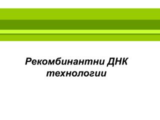 Рекомбинантни ДНК технологии