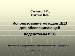Савиных В.П., Цветков В.Я. Использование методов ДДЗ для обеспечивающей подсистемы ИТС