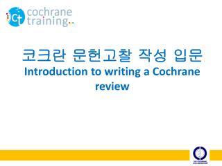 코크란 문헌고찰 작성 입문 Introduction to writing a Cochrane review