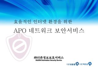 효율적인 인터넷 환경을 위한 APO 네트워크 보안서비스