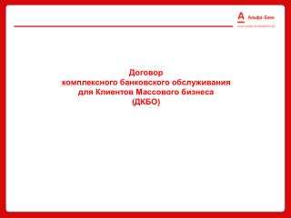 Договор комплексного банковского обслуживания для Клиентов Массового бизнеса (ДКБО)