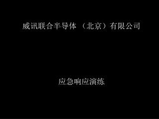 威讯联合半导体 （北京）有限公司 应急响应演练