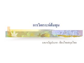 การวิเคราะห์ต้นทุน