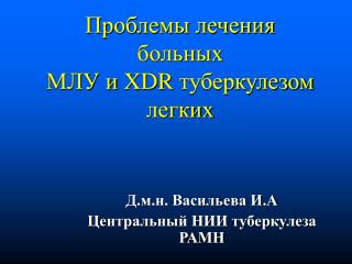 Проблемы лечения больных МЛУ и XDR туберкулезом легких