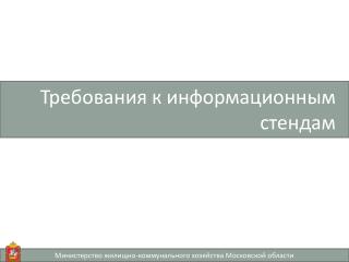 Требования к информационным стендам