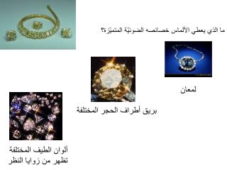 ما الذي يعطي الألماس خصائصه الضوئيّة المتميّزة؟