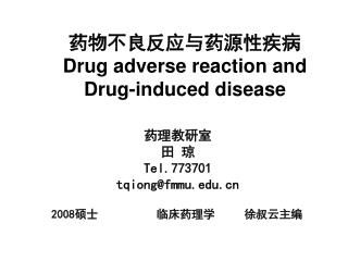 药物不良反应与药源性疾病 D rug adverse reaction and Drug-induced disease